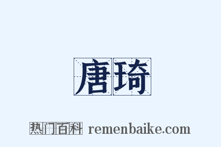 唐琦是什么意思的图片